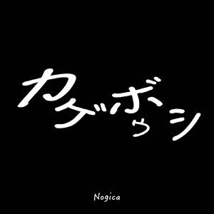 カゲボウシ (feat. 初音ミク)