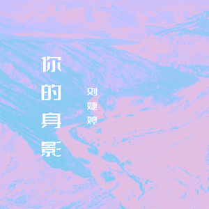你的身影