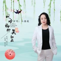 风吹杨柳美如画 (DJ版)
