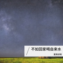 不如回家喝自来水