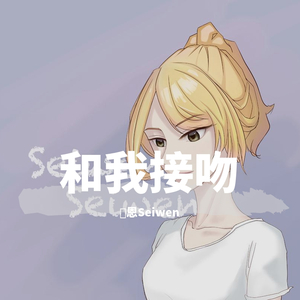 和我接吻（垮到极致版）（翻自 Rain梁坤、Sop天、陈一wifi）