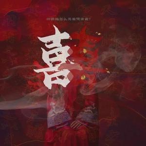 囍（十孔口琴G调12把位，D调2把位，C调1把位）