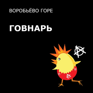 Говнарь