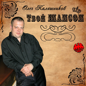 Мой шансон (Игорю Герману, Грубову Михаилу, группе Положительный заряд, посвящаю)