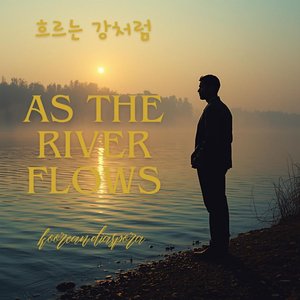 흐르는 강처럼 (As the River Flows)