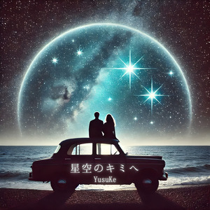 星空のキミへ