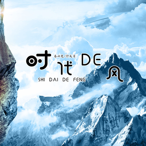 时代的风