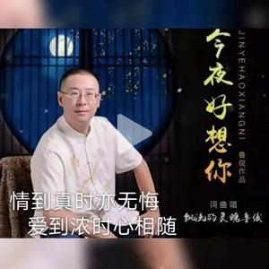 今夜好想你