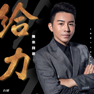 给力 (DJ版)