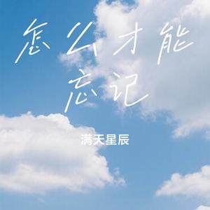 怎么才能忘记 (Cover 陈陈陈)