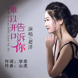 难以开口告诉你 (伴奏)