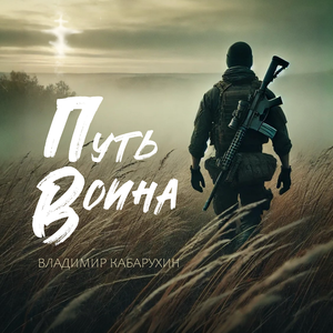 Путь воина