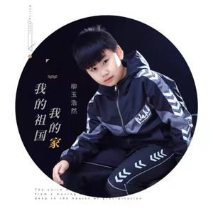 我的祖国我的家