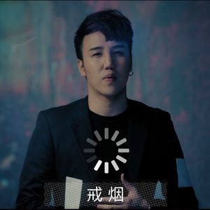 【复乐班】戒烟