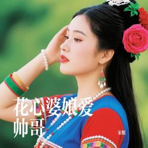 花心婆娘爱帅哥 (Cover 毛家超 & 张黎)