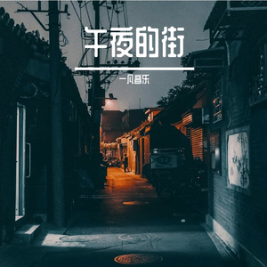午夜的街