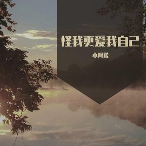 怪我更爱自己