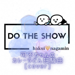 可不ちゃんのカレーうどん狂騒曲 [cover]