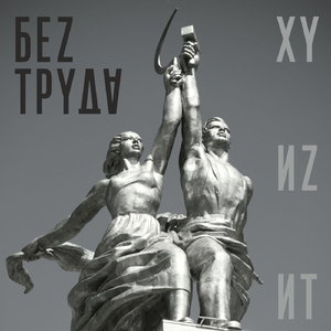 Без труда