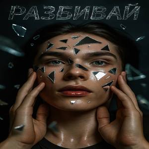 Разбивай