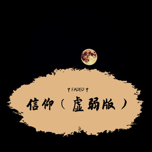 信仰（虚弱版）