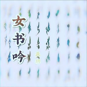 女书吟