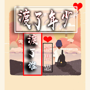 渡了年少渡了谁