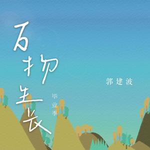 万物生长·毕业季