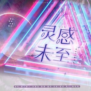 灵感未至——MBTI紫人组