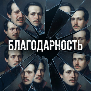 Благодарность