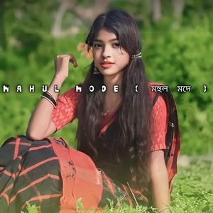 Mahul Mode ( মহুল মদে )