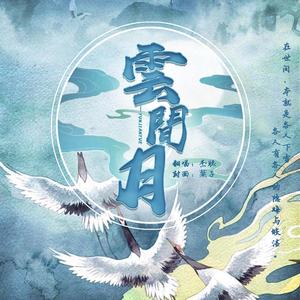 云间月（翻自 妖扬）