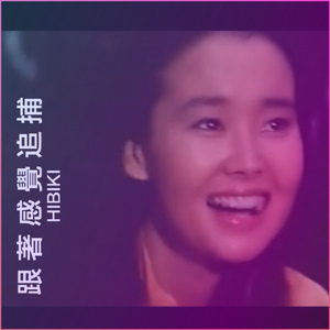 跟 著 感 覺 追 捕