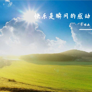 梦想是奋斗的方向