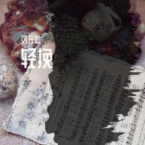 轻挽 - 刘在此