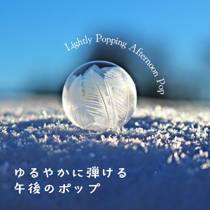 軽やかなステップで夏が来た