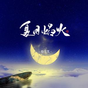 夏日焰火（和声伴奏）