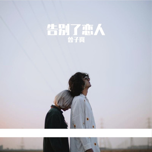 告别了恋人
