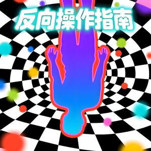 反向操作指南