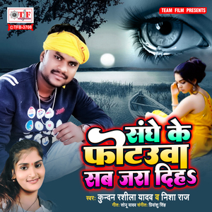 Sanghe Ke Photauwa Sab Jara Diha