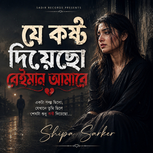 যে কষ্ট দিয়েছো বেইমান আমারে