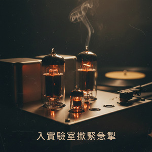 入實驗室撳緊急掣