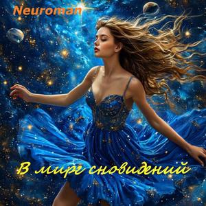 В мире сновидений