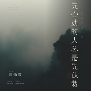 先心动的人总是先认栽