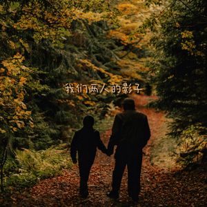 我们两人的影子