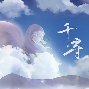 千寻（翻自 黄诗扶）