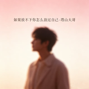 如果放不下你怎么放过自己