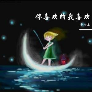 你喜欢的我喜欢