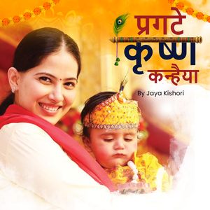 Prakate Krishna Kanhaiya