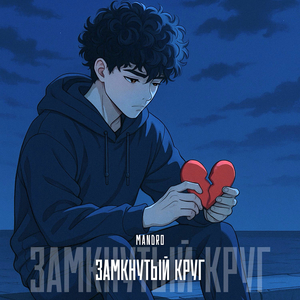 ЗАМКНУТЫЙ КРУГ